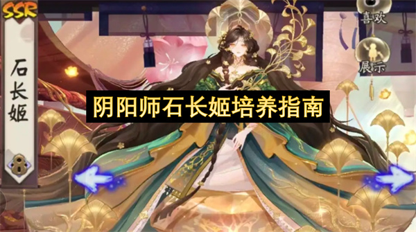 阴阳师石长姬培养攻略,阴阳师石长姬怎么培养,阴阳师