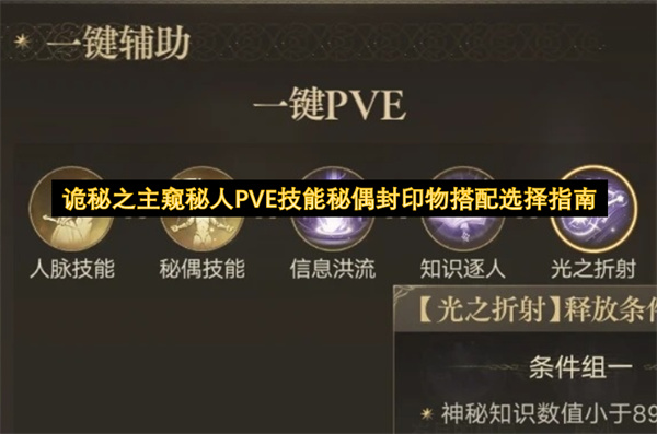 诡秘之主窥秘人PVE技能秘偶封印物搭配攻略,诡秘之主窥秘人PVE技能秘偶封印物搭配推荐,诡秘之主