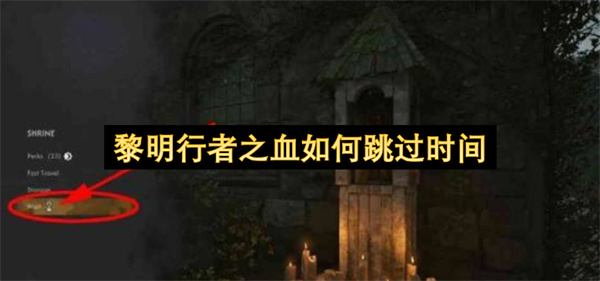 黎明行者之血跳过时间方法,黎明行者之血怎么切换昼夜,黎明行者之血
