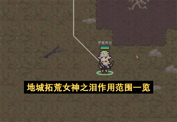 地城拓荒女神之泪作用范围介绍,地城拓荒女神之泪作用范围有多大,地城拓荒