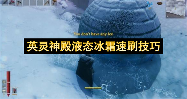 英灵神殿液态冰霜怎么速刷,英灵神殿液态冰霜速刷方法,