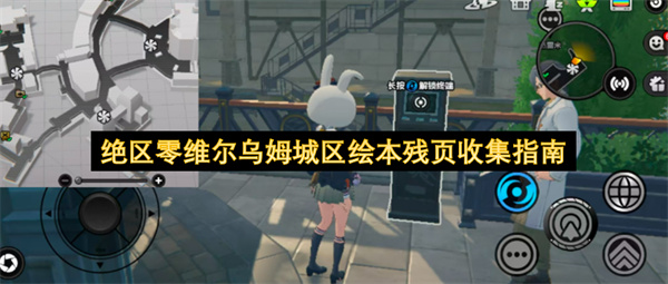 绝区零维尔乌姆城区绘本残页收集攻略,绝区零维尔乌姆城区绘本残页全收集,绝区零
