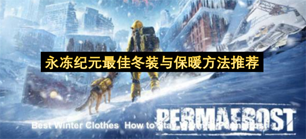 永冻纪元最佳冬装推荐,永冻纪元怎么保暖,永冻纪元