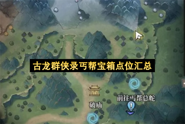 古龙群侠录丐帮宝箱位置一览,古龙群侠录丐帮宝箱收集攻略,古龙群侠录