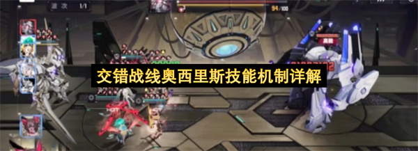 交错战线奥西里斯技能介绍,交错战线奥西里斯有什么技能,交错战线