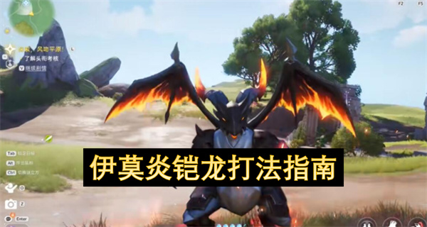 伊莫炎铠龙怎么打,伊莫炎铠龙打法攻略,伊莫