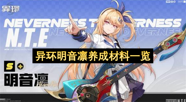 异环明音凛养成材料汇总,异环明音凛养成材料有哪些,异环