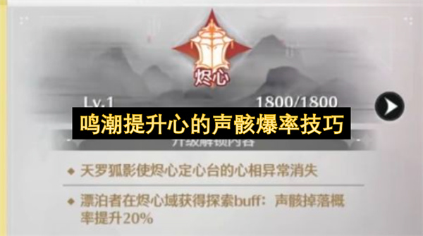 鸣潮提升心的声骸爆率方法,鸣潮提升心的声骸爆率攻略,鸣潮