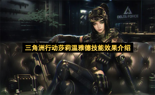 三角洲行动莎莉温雅德技能详解,三角洲行动莎莉温雅德有什么技能,三角洲行动