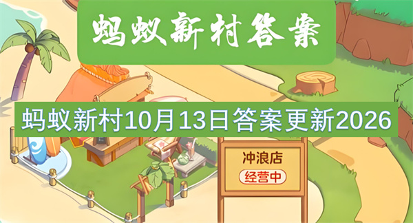 蚂蚁新村今日答案更新,蚂蚁新村10月13日答案是什么,蚂蚁新村答案最新2026