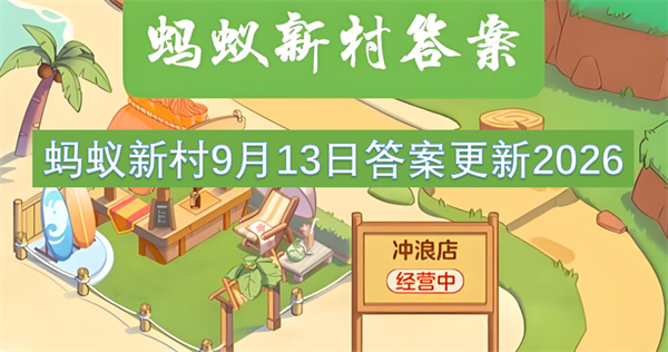 蚂蚁新村今日答案更新,蚂蚁新村9月13日答案是什么,蚂蚁新村答案最新2026