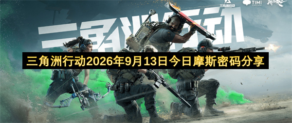 三角洲行动2026.9.13密码分享,三角洲行动每日密码门密码更新,三角洲行动
