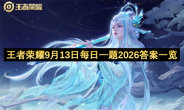 王者荣耀每日一题答案2026.9.13,王者荣耀每日一题答案是什么,王者荣耀
