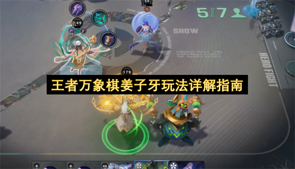 王者万象棋姜子牙怎么玩,王者万象棋姜子牙玩法攻略,王者万象棋