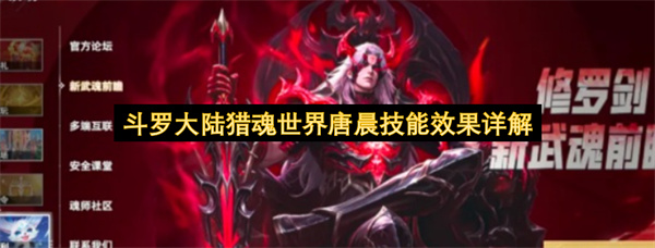 斗罗大陆猎魂世界唐晨技能介绍,斗罗大陆猎魂世界唐晨技能介绍,斗罗大陆猎魂世界