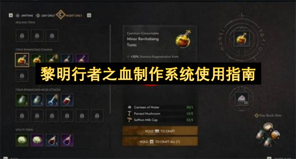 黎明行者之血制作系统使用方法,黎明行者之血物品怎么制作,黎明行者之血