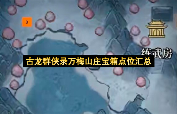 古龙群侠录万梅山庄宝箱位置一览,古龙群侠录万梅山庄宝箱收集攻略,古龙群侠录