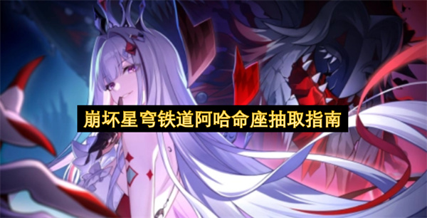 崩坏星穹铁道阿哈命座抽取建议,崩坏星穹铁道阿哈命座怎么抽,崩坏星穹铁道