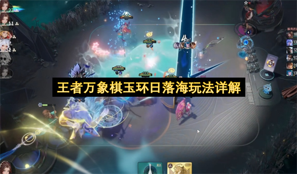 王者万象棋玉环日落海怎么玩,王者万象棋玉环日落海玩法攻略,王者万象棋