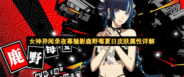 女神异闻录夜幕魅影鹿野莓夏日皮肤属性介绍,女神异闻录夜幕魅影鹿野莓夏日皮肤是什么,女神异闻录夜幕魅影