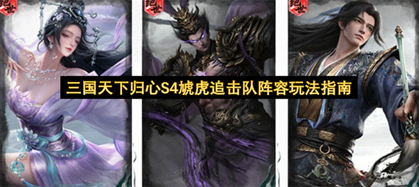 三国天下归心S4虓虎追击队阵容怎么玩,三国天下归心S4虓虎追击队阵容玩法攻略,三国天下归心