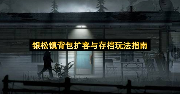 银松镇背包扩容与存档指南,银松镇新手攻略,银松镇