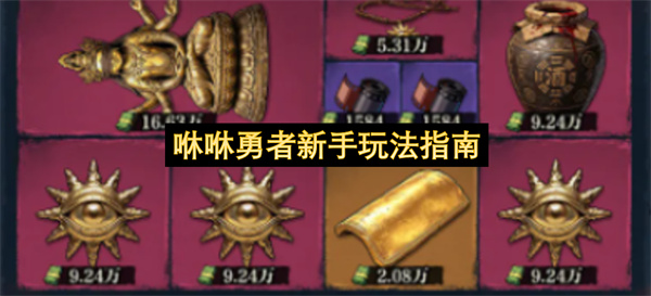 咻咻勇者新手怎么玩,咻咻勇者新手玩法攻略,咻咻勇者