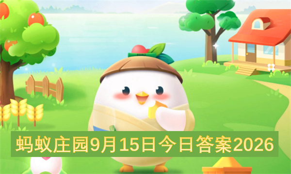 蚂蚁庄园2026今日答案更新,蚂蚁庄园9月15号答案是什么,蚂蚁庄园