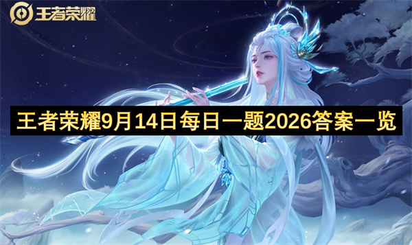 王者荣耀每日一题答案2026.9.14王者荣耀每日一题答案是什么,王者荣耀