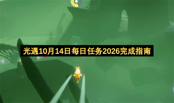 光遇10月14日每日任务2026怎么做,光遇10月14日每日任务攻略,光遇