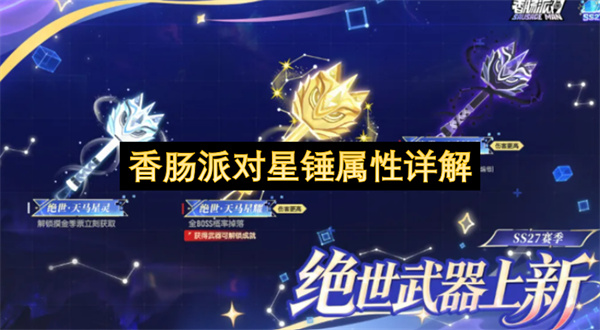 香肠派对星锤介绍,香肠派对星锤一览,香肠派对