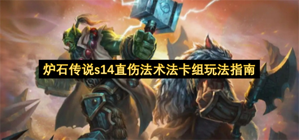 炉石传说s14直伤法术法卡组推荐,炉石传说s14直伤法术法卡组怎么玩,炉石传说