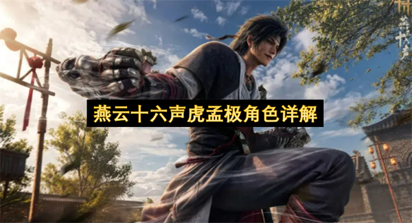 燕云十六声虎孟极介绍,燕云十六声虎孟极是谁,燕云十六声