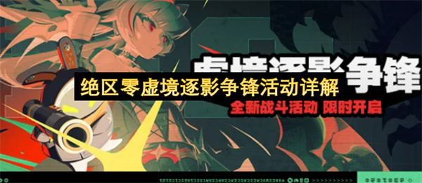 绝区零虚境逐影争锋活动介绍,绝区零虚境逐影争锋活动攻略,绝区零