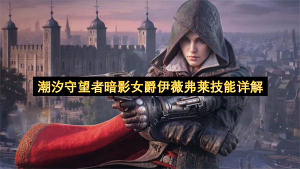 潮汐守望者暗影女爵伊薇弗莱技能介绍,潮汐守望者暗影女爵伊薇弗莱有什么技能,潮汐守望者
