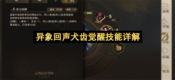 异象回声犬齿觉醒技能解析,异象回声犬齿觉醒技能介绍,异象回声