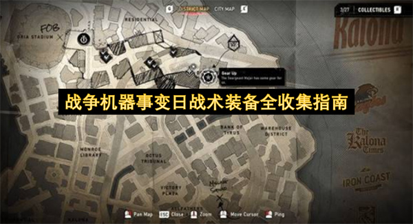 战争机器事变日战术装备全收集攻略,战争机器事变日战术装备怎么全收集,战争机器事变日