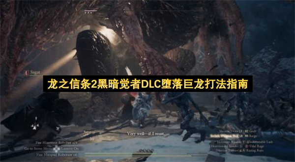 龙之信条2黑暗觉者DLC堕落巨龙怎么打,龙之信条2黑暗觉者DLC堕落巨龙打法攻略,龙之信条2黑暗觉者