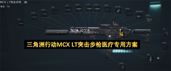 三角洲行动MCX LT突击步枪医疗专用改枪码,三角洲行动MCX LT突击步枪怎么改枪,三角洲行动