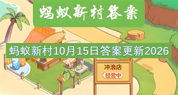 蚂蚁新村今日答案更新,蚂蚁新村10月15日答案是什么,蚂蚁新村答案最新2026