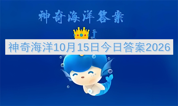 神奇海洋今日答案更新2026,神奇海洋10月14日答案是什么,神奇海洋