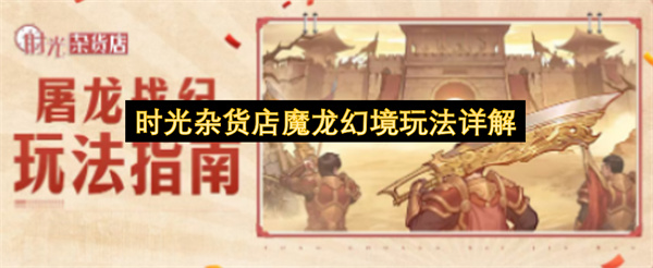 时光杂货店魔龙幻境玩法指南,时光杂货店魔龙幻境怎么玩,时光杂货店