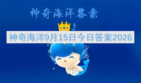 神奇海洋今日答案更新2026,神奇海洋9月15日答案是什么,神奇海洋