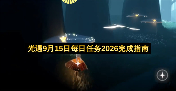 光遇9月15日每日任务2026完成攻略,光遇9月15日每日任务2026怎么做,光遇