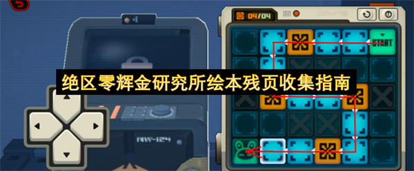 绝区零辉金研究所绘本残页收集攻略,绝区零辉金研究所绘本残页全收集,绝区零