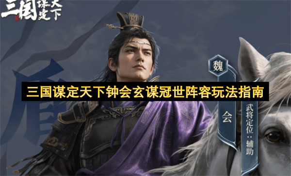 三国谋定天下钟会玄谋冠世阵容搭配攻略,三国谋定天下钟会玄谋冠世阵容怎么玩,三国谋定天下