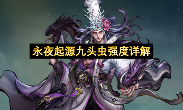 永夜起源九头虫强度介绍,永夜起源九头虫技能介绍,永夜起源