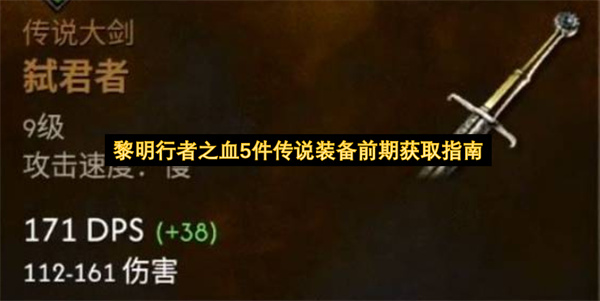 黎明行者之血5件传说装备前期获取方法,黎明行者之血5件传说装备前期怎么获取,黎明行者之血