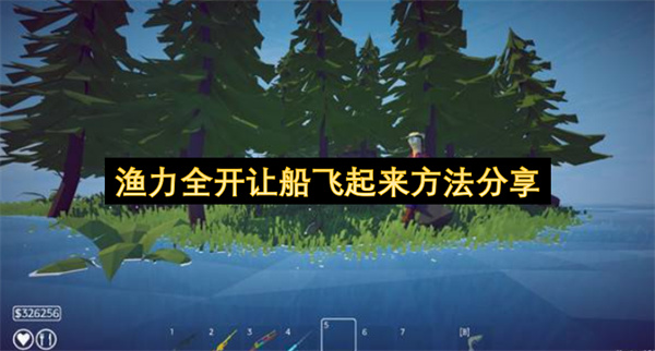 渔力全开让船飞起来方法一览,渔力全开怎么让船飞起来,渔力全开