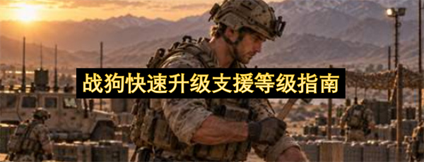 战狗快速升级支援等级方法,战狗怎么快速升级支援等级,战狗